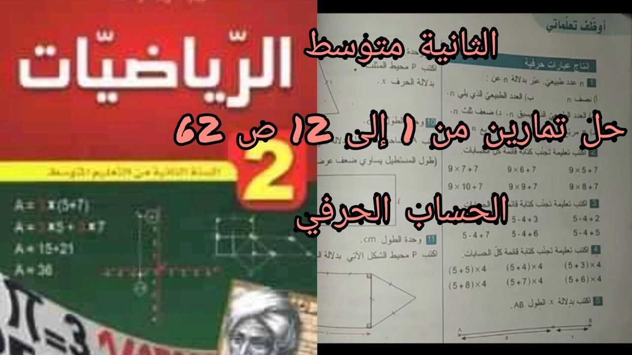 حلول تمارين الكتاب المدرسي|تمارين 1-2-3-4-5-6-7-8-9-10-11-12 ص62