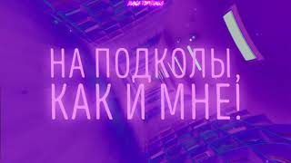 Маха Горячева -  Бровные танцы  (ТЕКСТ ПЕСНИ!) (Премьера Клипа   2020)