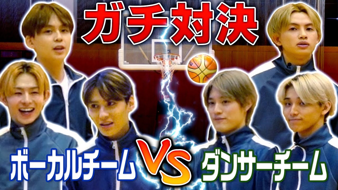 バスケガチ対決】ボーカルVSダンサー勝つのはどっちだ！熱戦？カオス