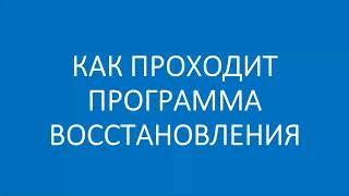 Как проходит программа восстановления