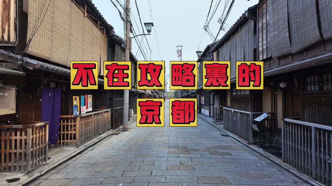 到日本京都不那么像游客的玩法是怎么样的？