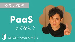 PaaS（パース）とは？｜クラウドサービスの1つPaaSについて、IaaSとSaaSとの違いをまじえて3分でわかりやすく解説します