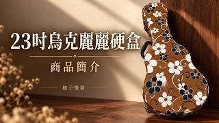 23吋烏克麗麗硬盒｜復古花朵・內襯與鎖扣實拍｜編號3080111｜柚子樂器