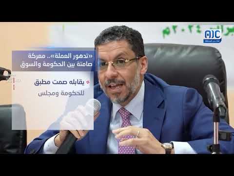 فيديوجرافيك | تدهور العملة... معركة صامتة بين الحكومة والسوق