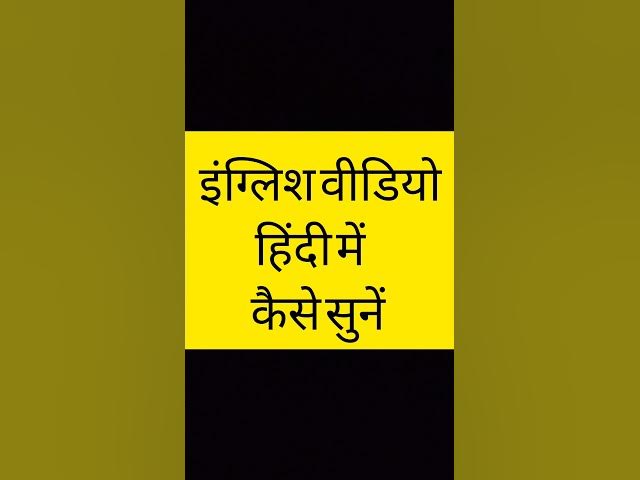 English video hindi me kaise sune