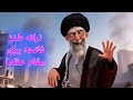 ترانه طنز فاتحه برای مقام عظما Khamenei Iran Trump Comedy ایران 
