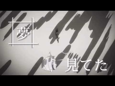 炎炎ノ消防隊×春に告げる【MAD】