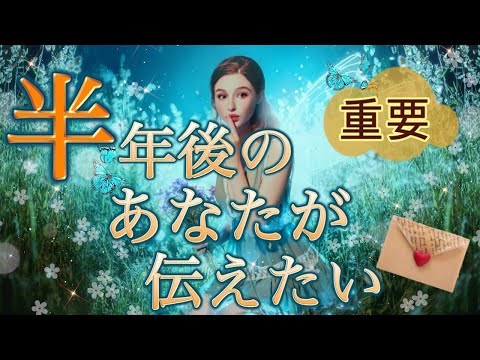 【緊急🚀今すぐ見てください💌】半年後のあなたからの重要メッセージ💗🪽今起きている事には大事な意味が✨個人鑑定級深掘りリーディング［ルノルマンタロット/オラクルカード］