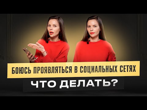 Страх проявляться в