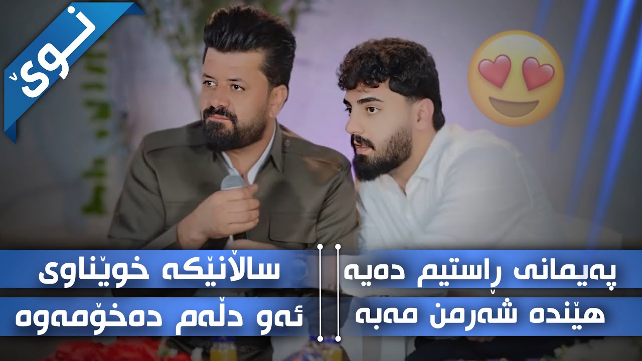 Ali Ramazan U Dyar Ali Daneshtni Kara Shawri u Botan Work