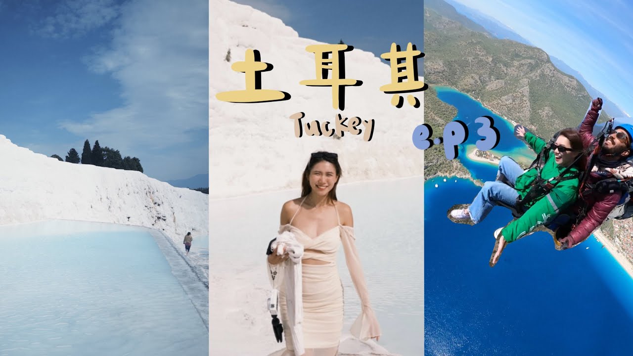 我要去土耳其 🇹🇷土耳其棉花堡一日遊這樣玩就對了！地中海費特希耶玩滑翔傘🪂入住全包式酒店