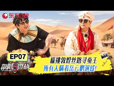 极限男团敦煌沙漠寻宝，岳云鹏当卧底被套路！【#极限挑战第六季】#极限挑战6 FULL