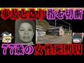 【ゆっくり解説】保険金の旨味に取り憑かれた女…まさか自分の手足まで…【事件総集編】
