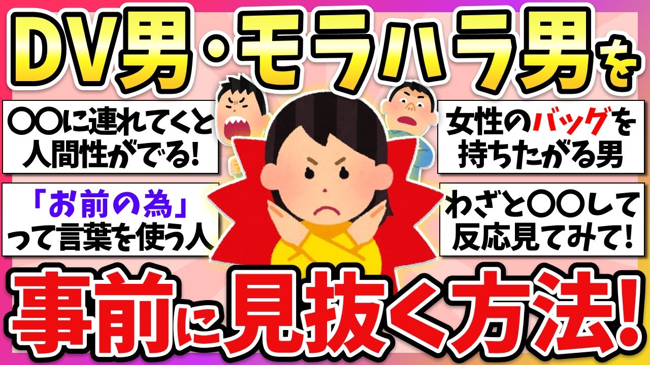 【有益】意外と気づけない前兆が…DV男やモラハラ男を事前に見抜く方法教えて！【ガルちゃん】