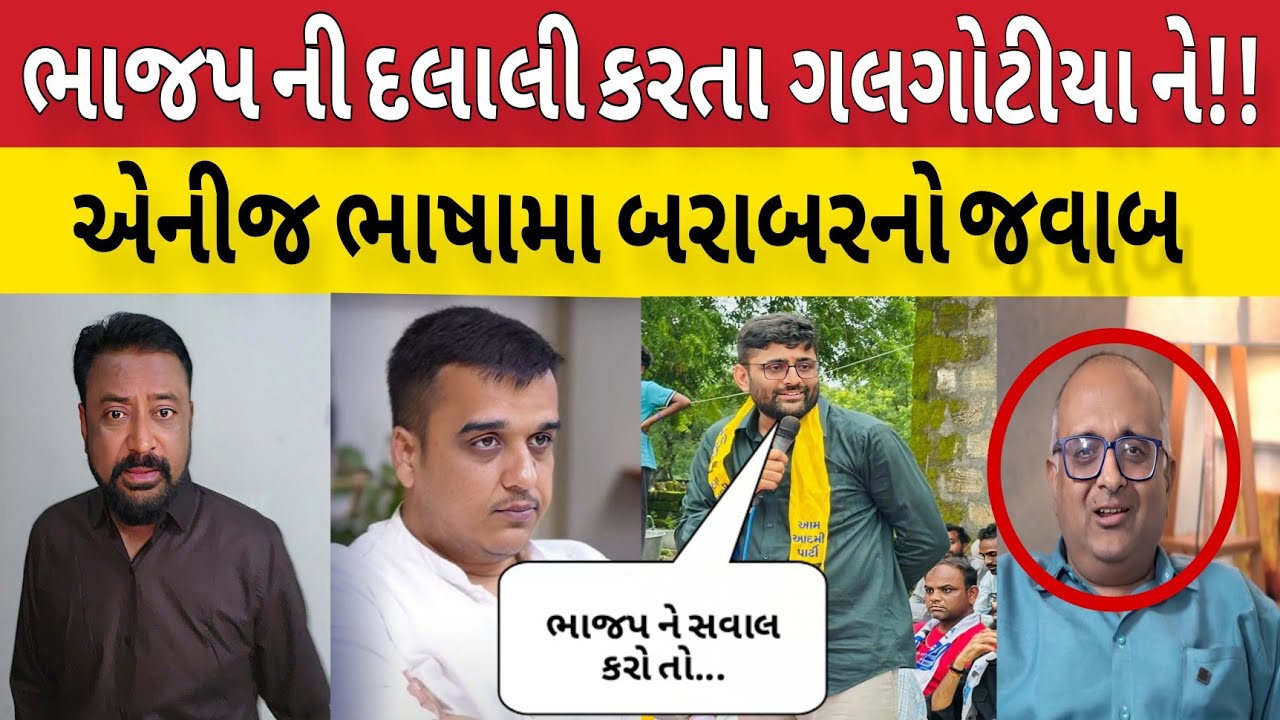 ભાજપ ની દલાલી કરતા ગલ ગોટીયા ને એની જ ભાષામાં બરાબરનો જવાબ!!Bhavesh Dhameliya 🤣