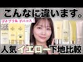 【下地比較】人気イエロー下地💛赤みカバー力・使用感など比較検証!プチプラ&ドラコス&韓国コスメ&デパコス8種類比較🍋【黄色系下地】