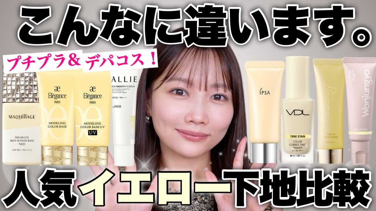 【下地比較】人気イエロー下地💛赤みカバー力・使用感など比較検証!プチプラ&ドラコス&韓国コスメ&デパコス8種類比較🍋【黄色系下地】