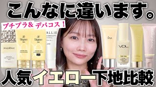 【下地比較】人気イエロー下地💛赤みカバー力・使用感など比較検証！プチプラ&ドラコス&韓国コスメ&デパコス8種類比較🍋【黄色系下地】