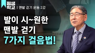 [#EBS평생학교] 2강 접지│박동창의 맨발로 걸어라