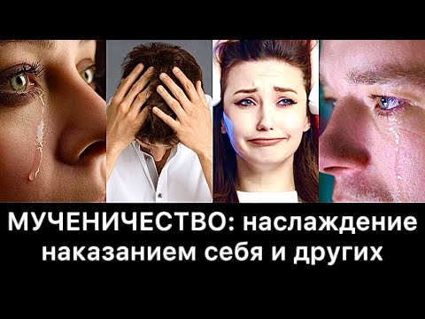 Мученичество: наслаждение наказанием себя и других