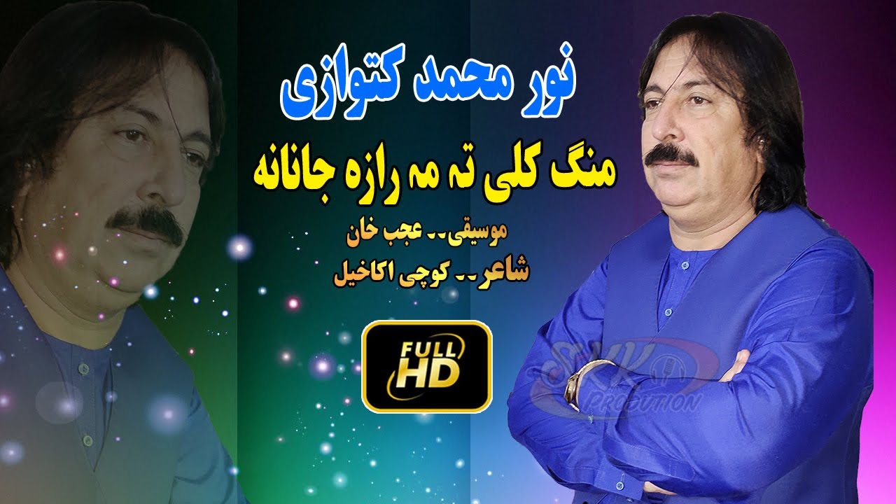 Noor Mohammad katawazai Pashto New Song 2022 | Mong Kali Ta Ma Raza Janana |نور محمد کٹوازی