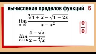 31. Вычисление пределов функций. Неопределенность 0/0 с корнями разных степеней