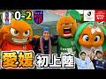 【愛媛初上陸】ルヴァン杯FC東京vs愛媛FCを現地観戦！人生初の愛媛に大興奮しました！！