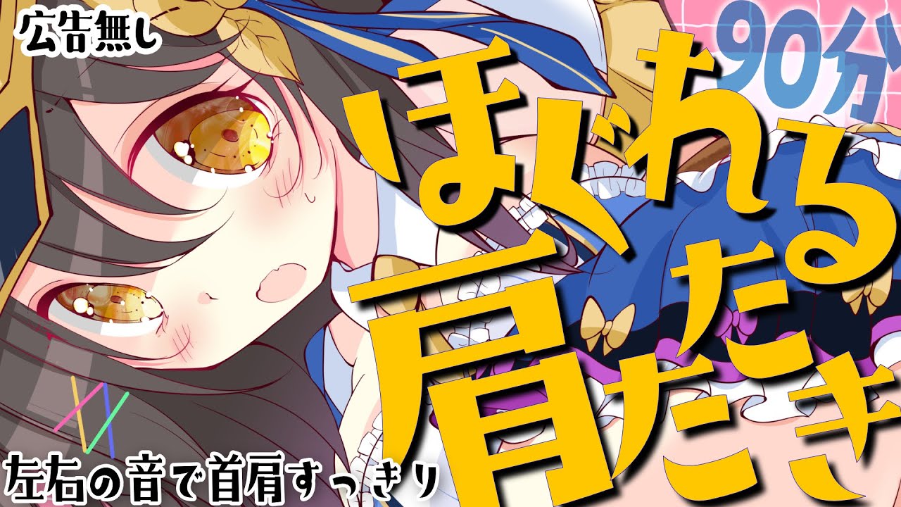 【肩たたき特化】トーク少なめで、耳と肩を同時に癒す90分。静かな眠りへ誘うASMR【Vtuber響ゆい／#ASMR #肩たたき #Sleep】