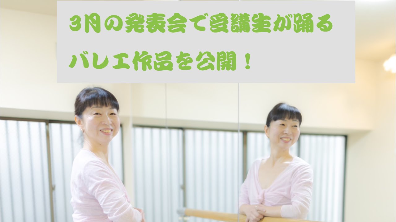 3月の発表会で受講生が踊る、バレエ作品を公開！ - YouTube