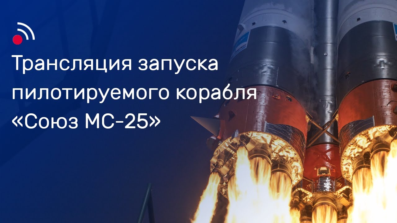 Трансляция запуска пилотируемого корабля «Союз МС-25» video thumbnail