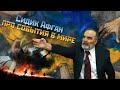 СИДИК АФГАН про СОБЫТИЯ в МИРЕ!