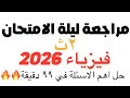 مراجعة فيزياء تانية ثانوي ليلة الامتحان ترم ١ 2026 حل اهم اسئلة الوزارة ف ٩٩ دقيقة 