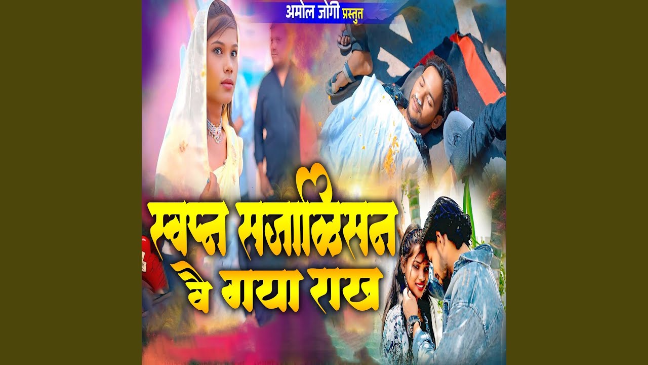 Sapan Jalin Vhai Gaya Rakh (feat. Raju Wagh)