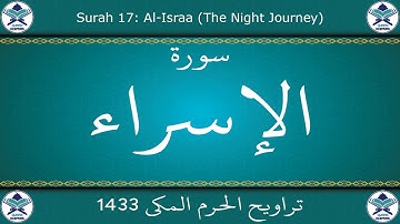 تراويح الحرم المكي 1433 - سورة الإسراء