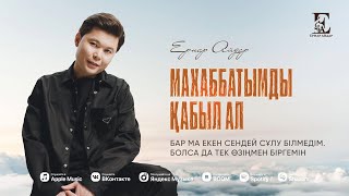 Ернар Айдар - Махаббатымды қабыл ал (cover)