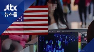 미국, 한국 여행경보 2단계로 격상…"지역사회 감염" / JTBC 뉴스룸