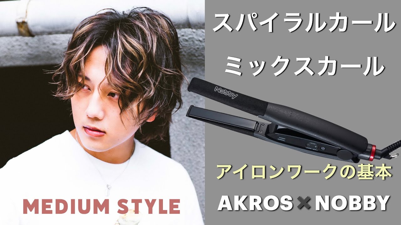 【メンズヘア】ミディアム編///新作ヘアアイロンをAKROSにていち早くレビュー！スパイラルカールもミックスカールも自由自在。 YouTube