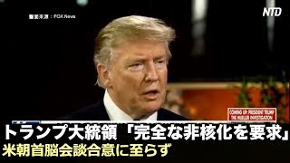 トランプ大統領「完全な非核化を要求」米朝首脳会談合意に至らず|新唐人| ニュース| 米朝首脳会談|金正恩