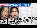 ｢俺が負けるわけない｣上野vs細井の真剣勝負？！ジャンケンと○×ゲームを組み合わせた｢ジャンケン並べてポン！」を世界に広めたい【Rei murakami】[29人目]学生起業版令和の虎