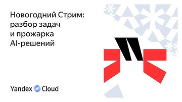 Новогодний Стрим: разбор задач и прожарка AI-решений