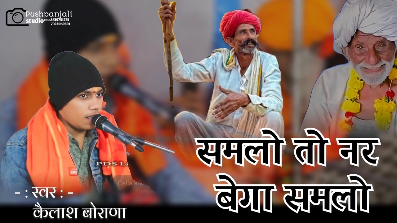 समलो तो नर बेगा समलो।। स्वर कैलाश बोराणा।। केलाजी गाडरी भावपूर्वक श्रद्धांजलि ।। Pds live 