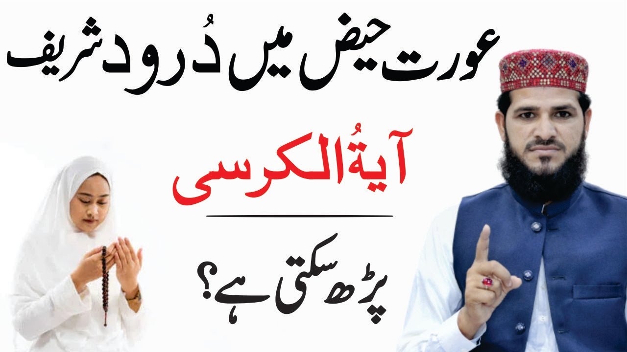 Kya Aurat Haiz ki Halat mein Durood shareef Parh Sakti Hai | Napaki Ki Halat Mein Durood Padhna Kais