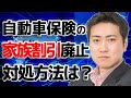 自動車保険の家族割引廃止！？対処方法は？【きになるマネーセンス163】