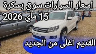 اسعار السيارات في سوق ولاية بسكرة يوم 15 ماي 2026