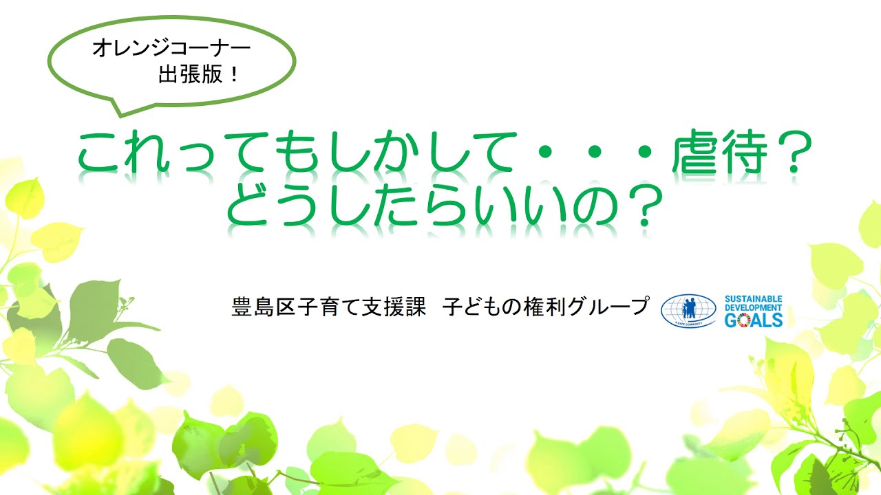 オレンジコーナー出張版 これってもしかして 虐待 どうしたらいいの Youtube オレンジコーナー出張版 これってもしかして 虐待 どうしたらいいの Youtube