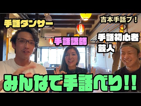 【手話べり】喋るのが１番の勉強！初心者とペラペラの人が喋った結果こうなった！【吉本手話ブ！】