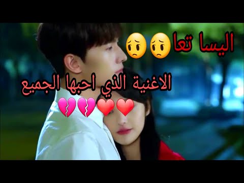 اليسا لو ما تجي ❤❤❤