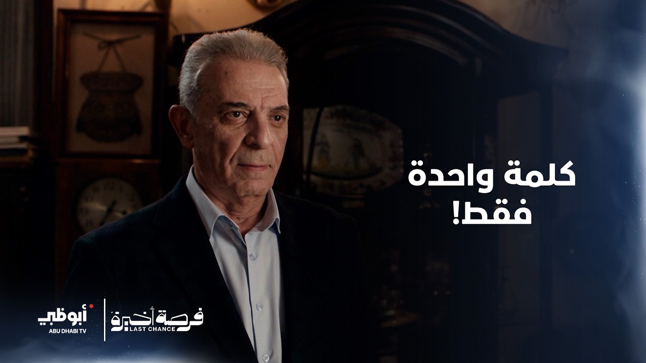 كلمة واحدة فقط.. هل يوافق على طلبه مقابل استعادة فيروز؟ مسلسل #فرصة_أخيرة - الحلقة 21