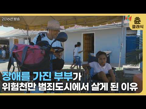 &amp;quot;우리가 이 아이들의 가족이 되어주자고 결심했어요&amp;quot; 필리핀 세부, 화려함 뒤에 숨겨진 진짜 이야기 │ 러브스토리 │ 다큐멘터리 순종 3부 │ #츈클래식