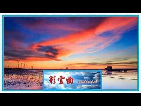 彩雲曲 ( 粵 ) Lambert Lai